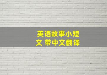 英语故事小短文 带中文翻译